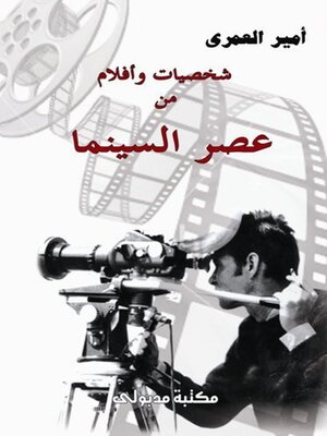 cover image of شخصيات وأفـلام من عصر السينما